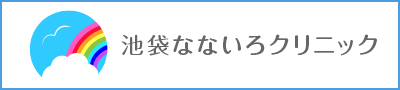 池袋なないろクリニック