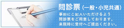 問診票(一般・小児共通)