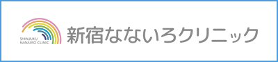 新宿なないろクリニック